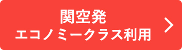 関空発 エコノミークラス利用