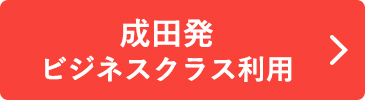 成田発 ビジネスクラス利用