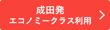 成田発 エコノミークラス利用