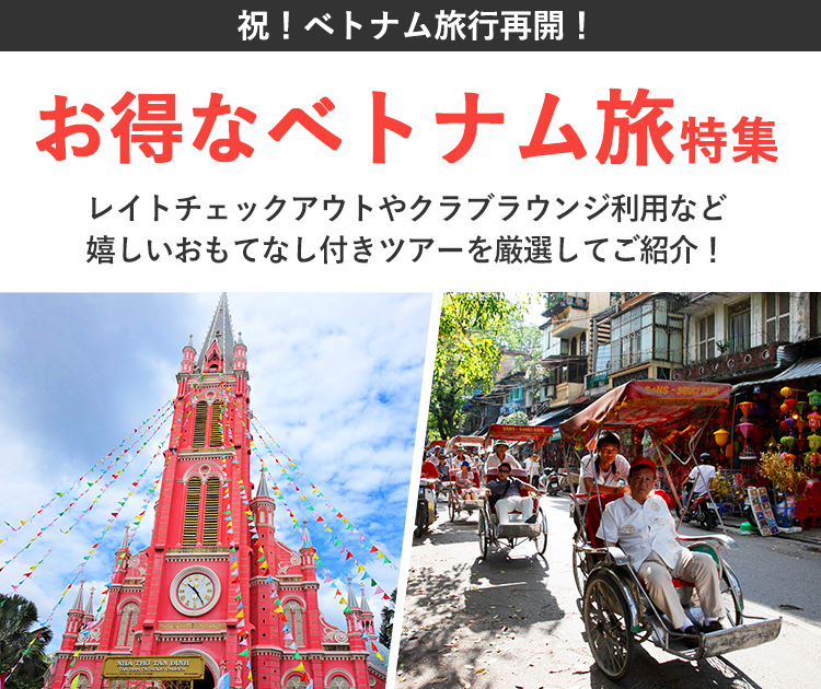 お得なベトナム旅特集