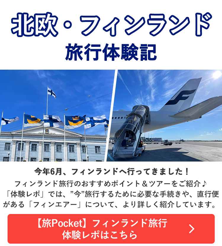 北欧・フィンランド旅行体験記