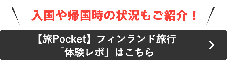 【旅Pocket】フィンランド旅行「体験レポ」はこちら