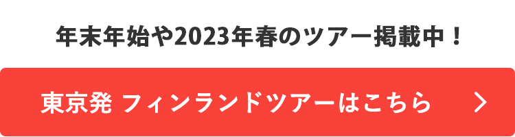 東京発 フィンランドツアーはこちら