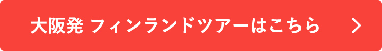 大阪発 フィンランドツアーはこちら