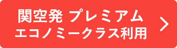 関空発 プレミアムエコノミー利用