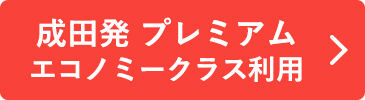 成田発 プレミアムエコノミー利用