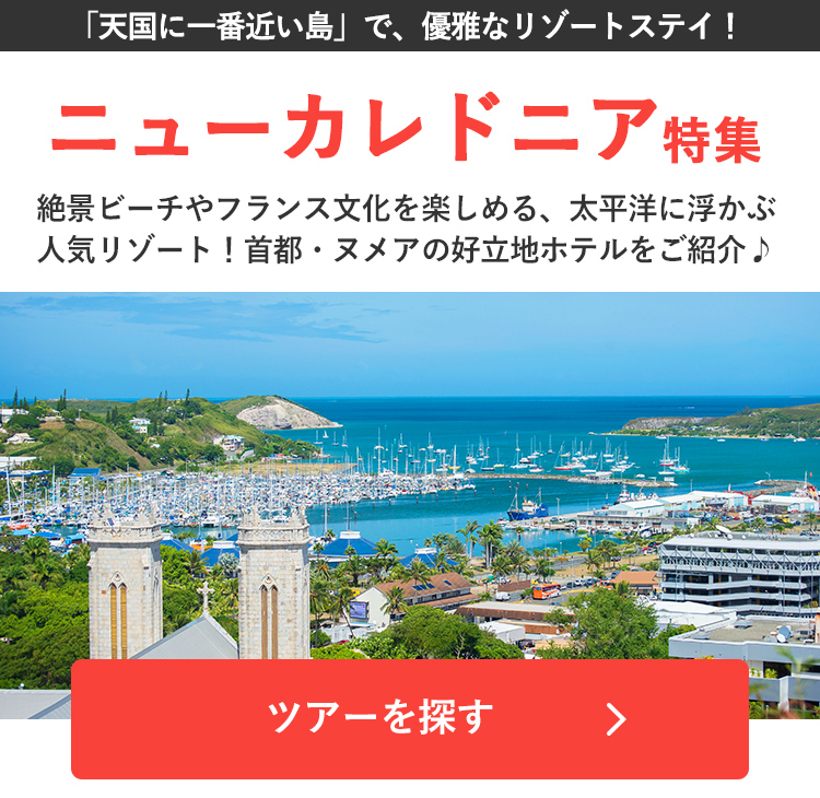 ニューカレドニア特集