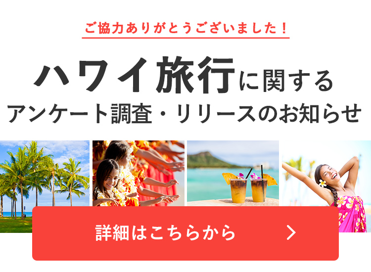 ハワイ旅行に関するアンケート調査・リリースのお知らせ