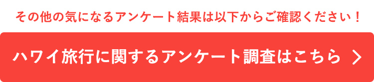 ハワイ旅行に関するアンケート調査はこちら