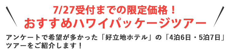 7/27受付までの限定価格！おすすめハワイパッケージツアー