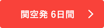関空発 6日間