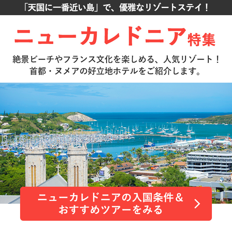 ニューカレドニア特集