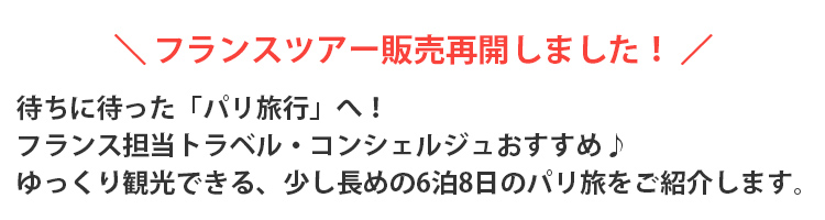 フランスツアー販売再開しました！
