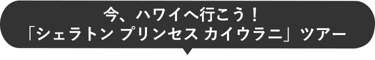 今、ハワイへ行こう！「シェラトン プリンセス カイウラニ」ツアー