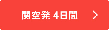 関空発 4日間