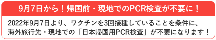 9月7日から！帰国前・現地でのPCR検査が不要に！