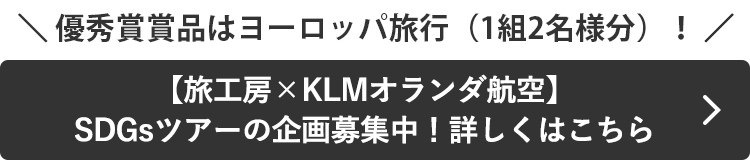 【旅工房×KLMオランダ航空】SDGsツアーの企画募集を開始！詳しくはこちら