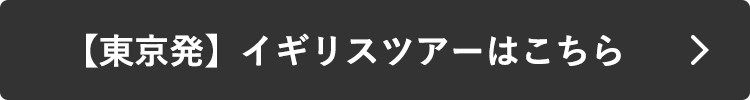 【東京発】イギリスツアーはこちら