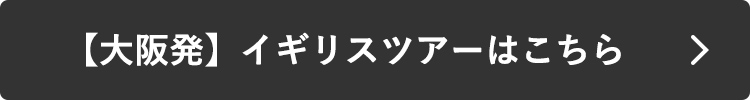 【大阪発】イギリスツアーはこちら