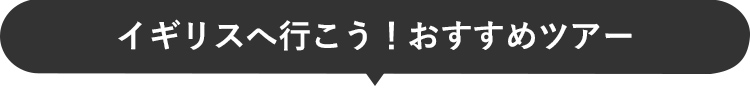 イギリスへ行こう！おすすめツアー