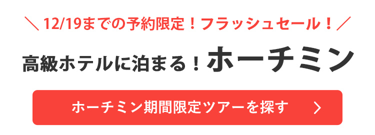 高級ホテルに泊まる！ホーチミン