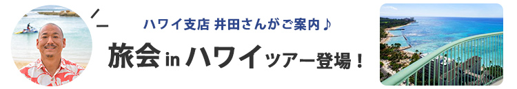 旅会inハワイツアー特集