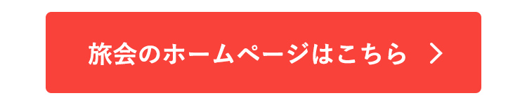 旅会のホームページはこちら