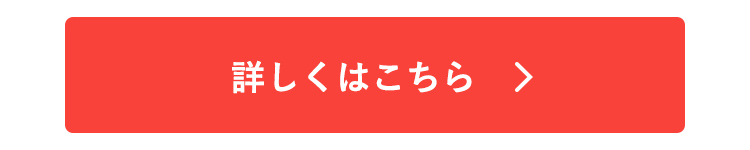 詳しくはこちら