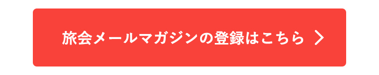 旅会メールマガジンの登録はこちら