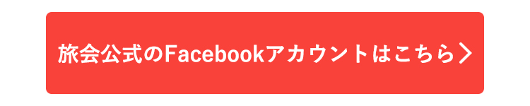 旅会の公式Facebookアカウントはこちら