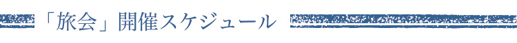 「旅会」開催スケジュール