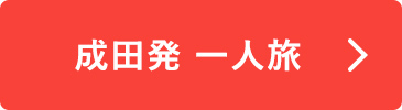 成田発 一人旅
