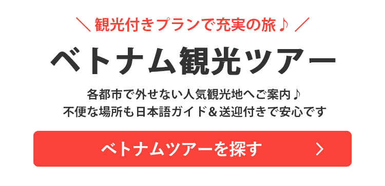 ベトナム観光ツアー