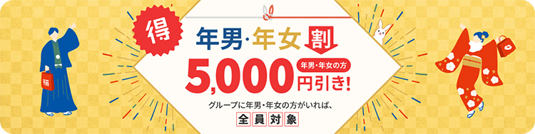 年男・年女割でセール価格より更に5,000円引き！