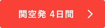 関空発