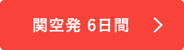 関空発 6日間