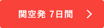 関空発 7日間