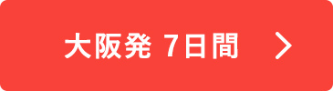 大阪発 7日間