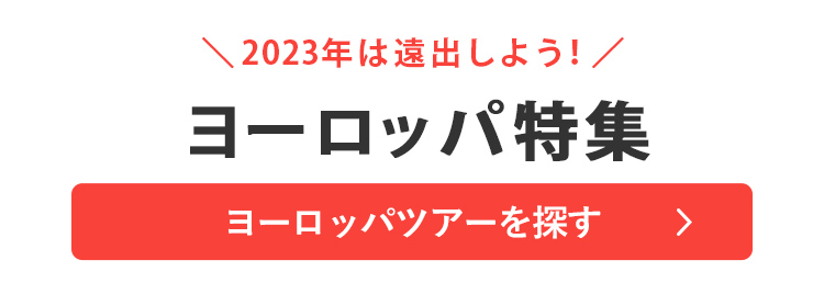 ヨーロッパツアー