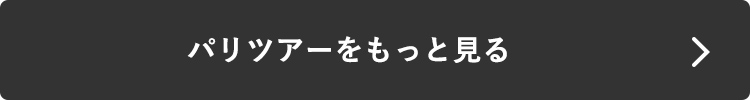 パリツアーをもっと見る