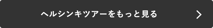 ヘルシンキツアーをもっと見る