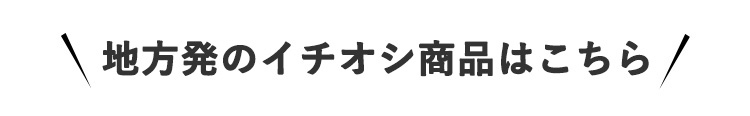 地方発のイチオシ商品はこちら