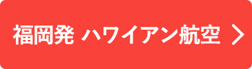 福岡発　ハワイアン航空