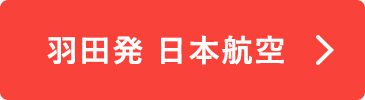 羽田発　日本航空