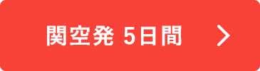 関空発 5日間