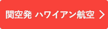 関空発　ハワイアン航空