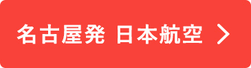 名古屋発　日本航空