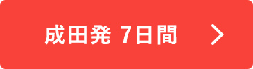 成田発　7日間