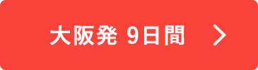 大阪発 9日間