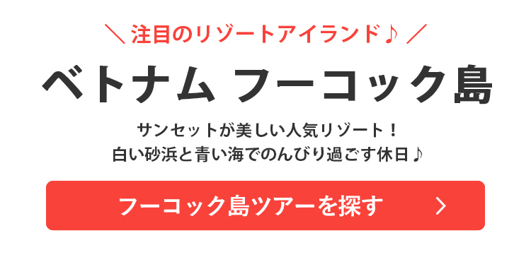フーコック島ツアーを探す